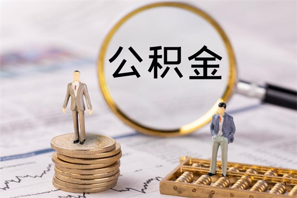 泽州被离职的公积金如何代提（离职公积金代取需要什么材料）