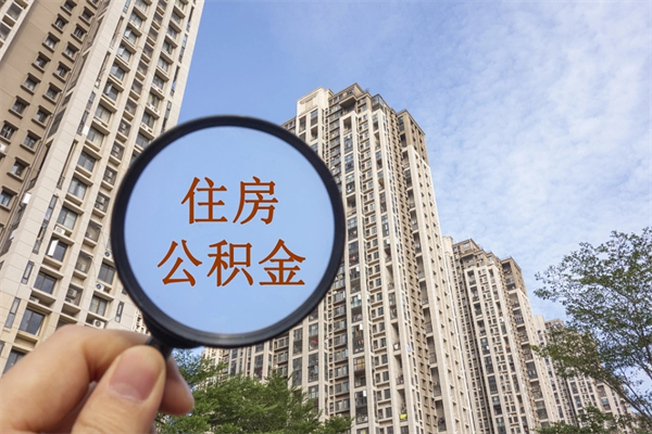 泽州市住房公积金怎么取出来（市级公积金怎么取）