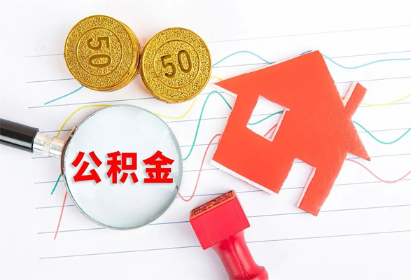 泽州公积金怎么可以提出来（怎么提出来住房公积金）