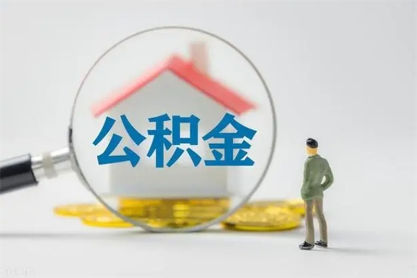 泽州公积金封存多长时间可以取（公积金封存多久可以提取公积金）