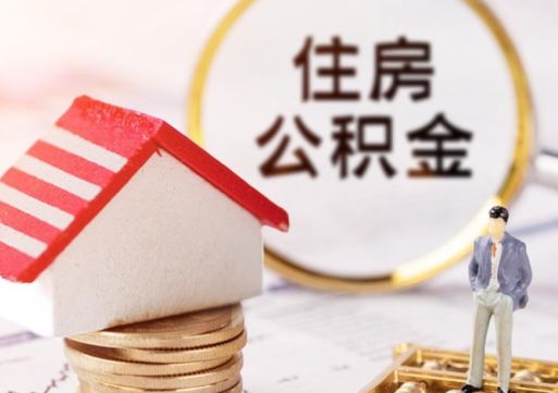 泽州如何取住房公积金（怎么取公积金?）