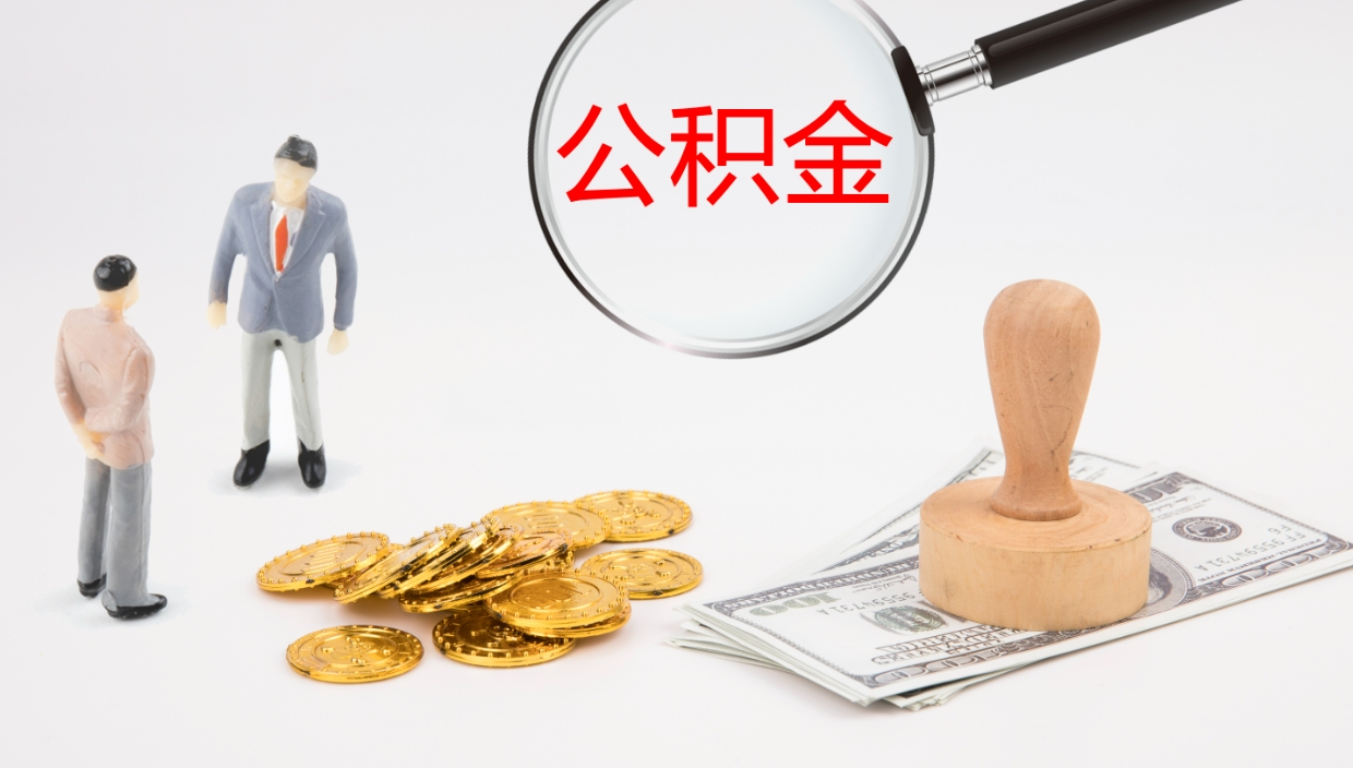 泽州取公积金去哪里办理（取住房公积金在哪取）