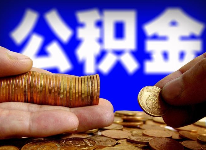 泽州离职公积金咋提（离职公积金怎么提取出来）